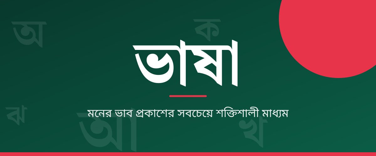 ভাষার সংজ্ঞা, উপাদান ও এর বৈশিষ্ট্য