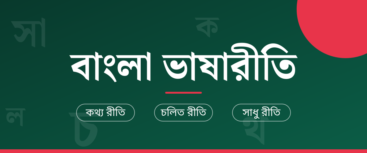 বাংলা ভাষারীতি: কথ্য, চলিত ও সাধু রীতি