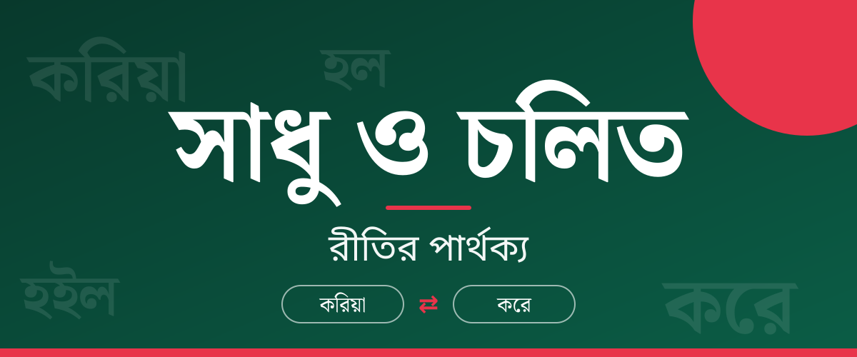 সাধু ও চলিত রীতির পার্থক্য