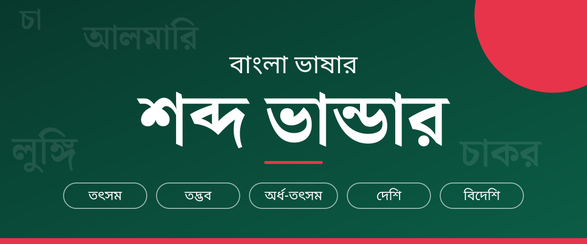 বাংলা ভাষার শব্দ ভান্ডার
