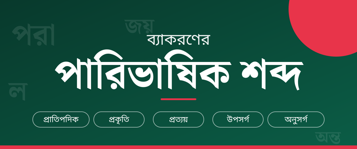 ব্যাকরণের পারিভাষিক শব্দ