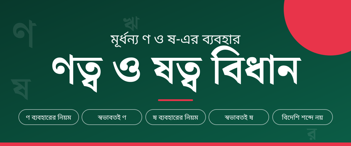 ণত্ব ও ষত্ব বিধান